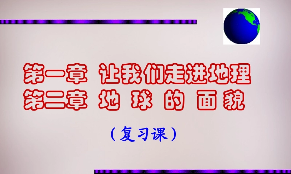 七年级地理上册 第1 2章 复习课件 湘教版 课件