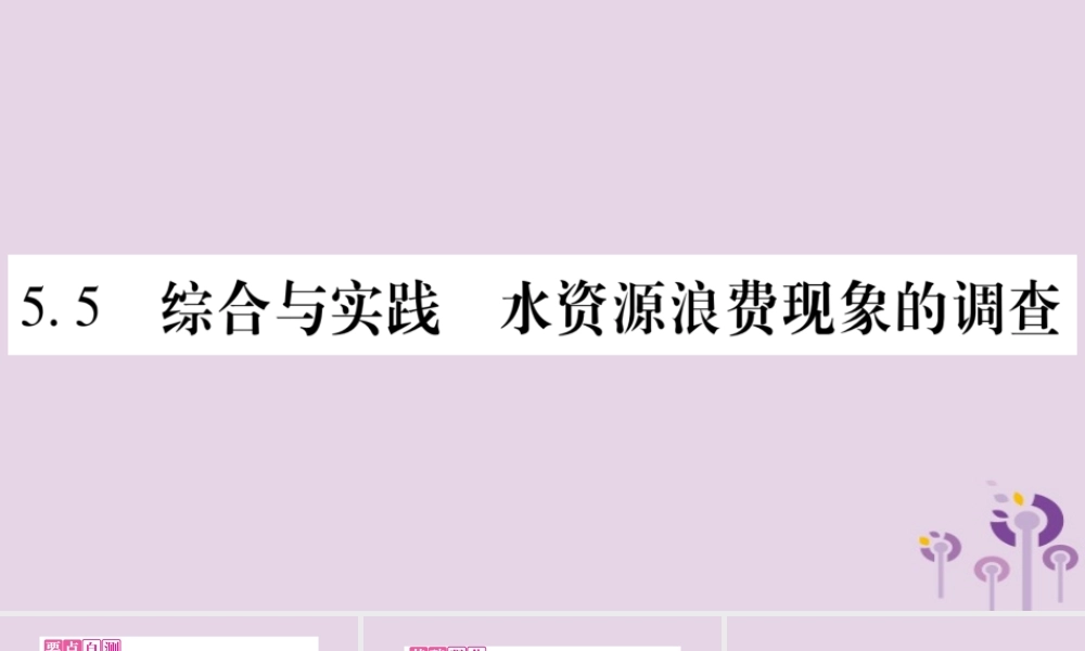 七年级数学上册 第5章 数据的收集与整理 5.5 综合与实践 水资源浪费现象的调查课件 (新版)沪科版 课件