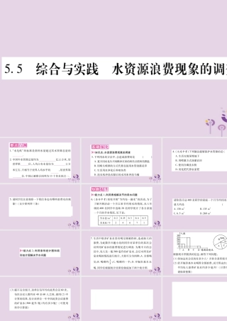 七年级数学上册 第5章 数据的收集与整理 5.5 综合与实践 水资源浪费现象的调查课件 (新版)沪科版 课件