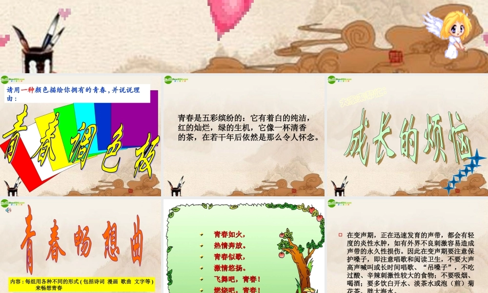 七年级政治上册 我和青春有个约会课件 人教新课标版 课件