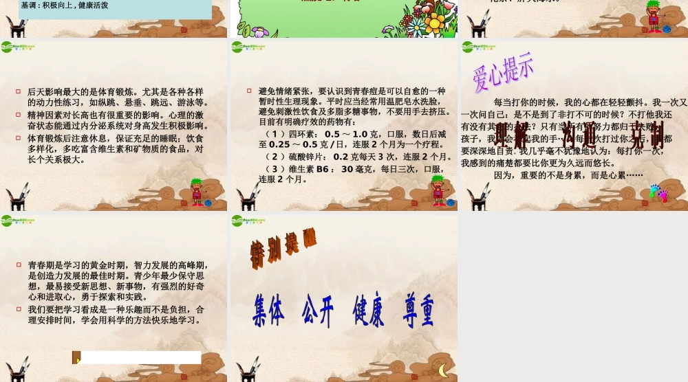 七年级政治上册 我和青春有个约会课件 人教新课标版 课件