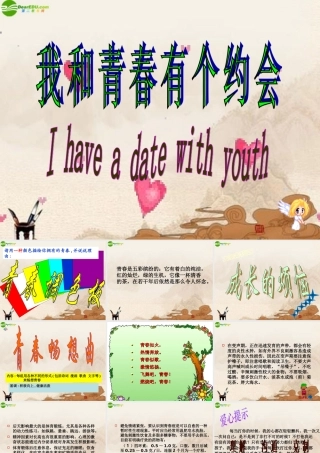 七年级政治上册 我和青春有个约会课件 人教新课标版 课件