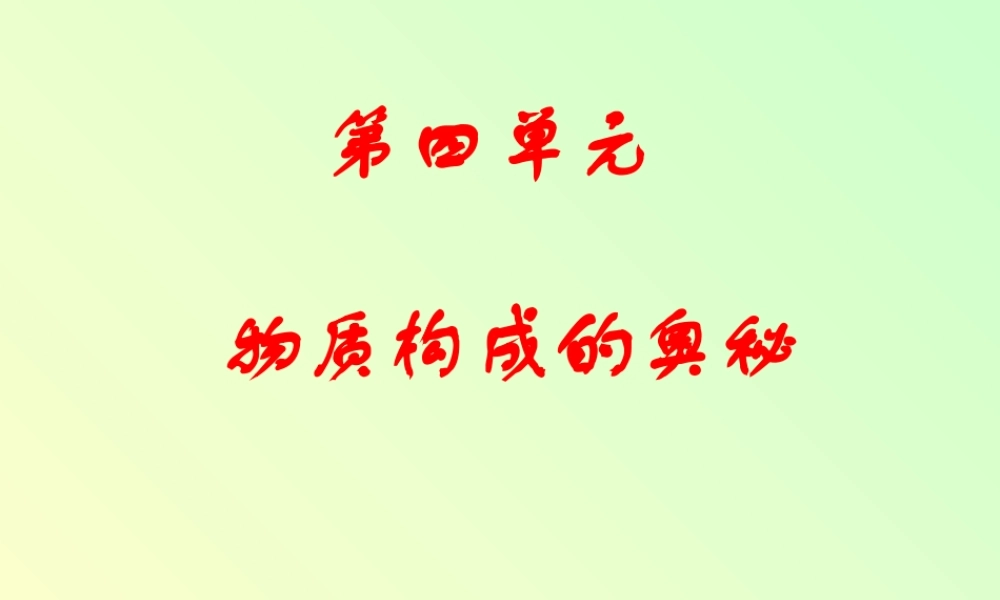 九年级化学 第四单元(物质构成的奥秘) 复习课件人教版 课件