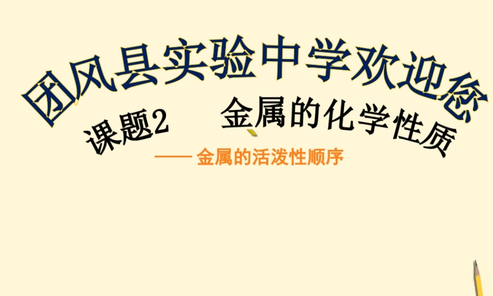 九年级化学 金属的化学性质课件 人教新课标版 课件
