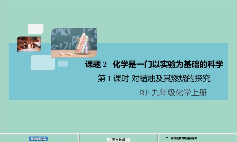 (河南专版)九年级化学上册 第一单元 走进化学世界 课题2 第1课时 对蜡烛及其燃烧的探究习题讲评课件 (新版)新人教版 课件