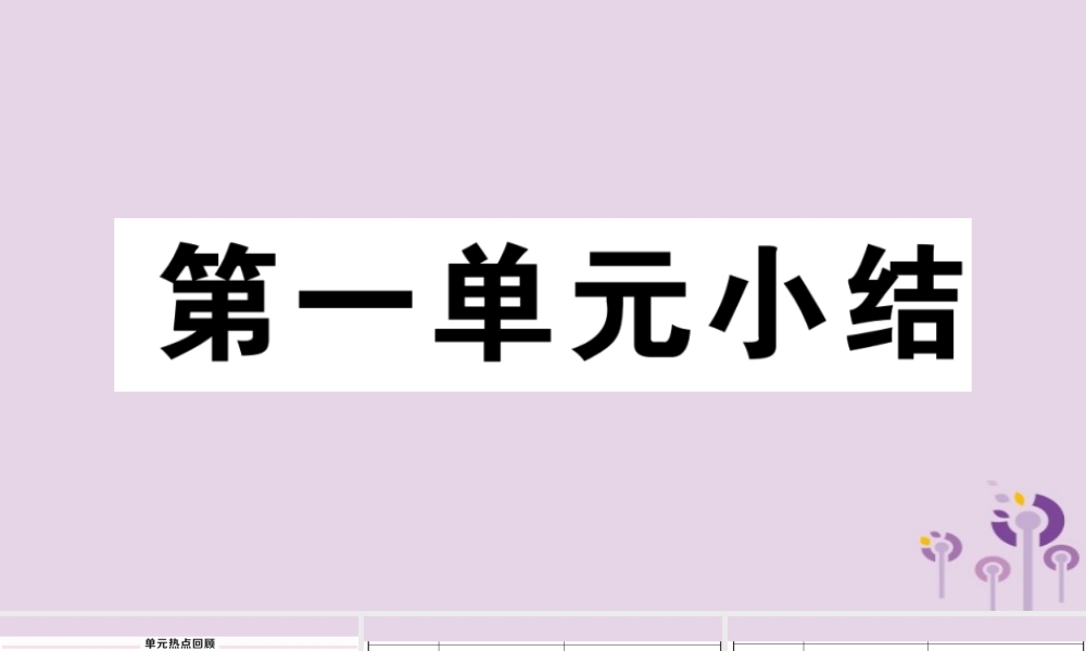(玉林专版)八年级历史下册 第一单元 中华人民共和国的成立和巩固小结习题课件 新人教版 课件