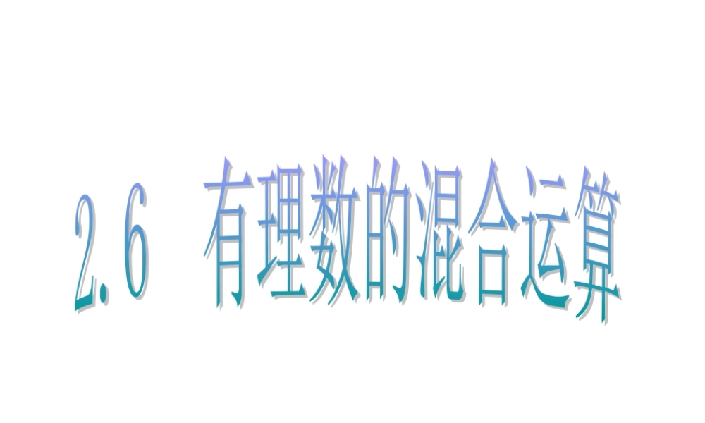 2.6  有理数的混合运算 浙江省初一数学(上)全部课件整理 浙教版