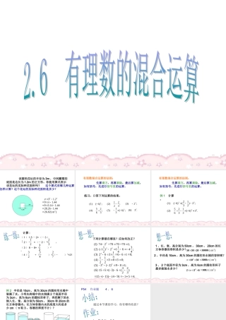 2.6  有理数的混合运算 浙江省初一数学(上)全部课件整理 浙教版