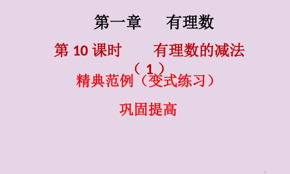 七年级数学上册 第一章 有理数 第10课时 有理数的减法(1)(课堂本)课件 (新版)新人教版 课件