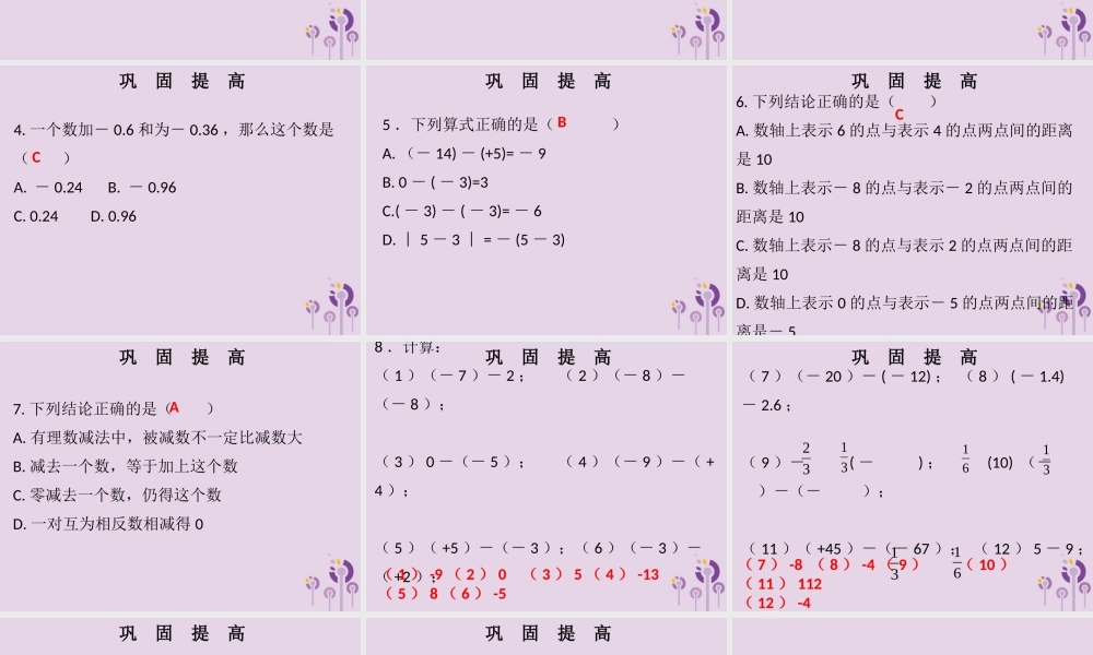 七年级数学上册 第一章 有理数 第10课时 有理数的减法(1)(课堂本)课件 (新版)新人教版 课件
