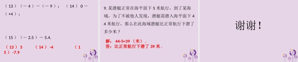 七年级数学上册 第一章 有理数 第10课时 有理数的减法(1)(课堂本)课件 (新版)新人教版 课件