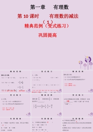 七年级数学上册 第一章 有理数 第10课时 有理数的减法(1)(课堂本)课件 (新版)新人教版 课件