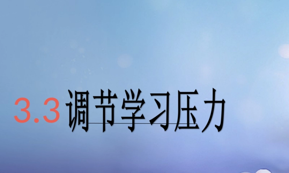 (秋季版)七年级道德与法治上册 第三单元 在学习中成长 3.3 享受学习 第2框 享受学习的快乐课件 粤教版 课件
