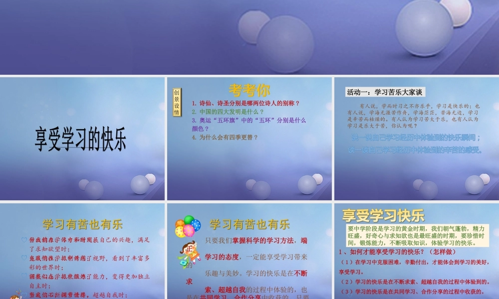 (秋季版)七年级道德与法治上册 第三单元 在学习中成长 3.3 享受学习 第2框 享受学习的快乐课件 粤教版 课件