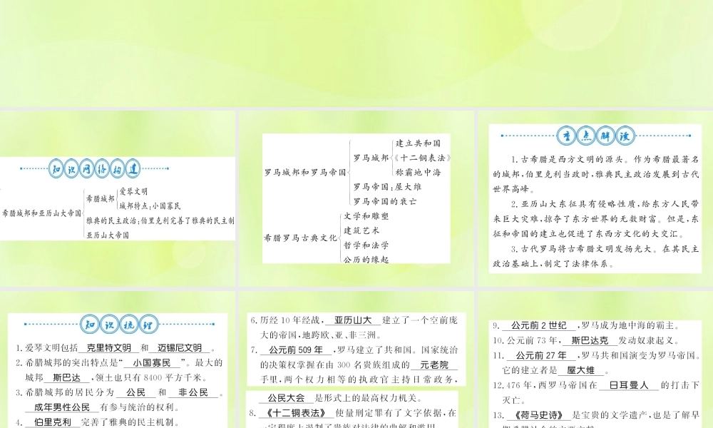 九年级历史上册 第2单元 古代欧洲文明整理与复习习题课件 新人教版 课件