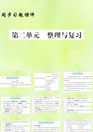 九年级历史上册 第2单元 古代欧洲文明整理与复习习题课件 新人教版 课件