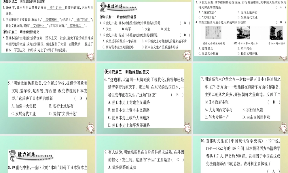 九年级历史上册 第6单元 资本主义制度的扩张 第23课 日本明治维新课件 中华书局版 课件