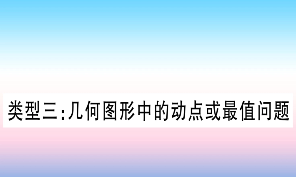 (湖北专版)中考数学总复习 第3轮 压轴题突破 选填题压轴题突破 重难点突破1 几何图形中的有关计算 类型3 几何图形中动点或最值问题习题课件