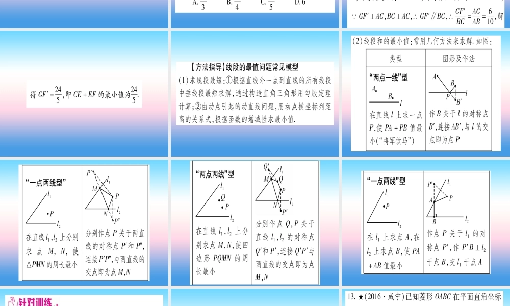 (湖北专版)中考数学总复习 第3轮 压轴题突破 选填题压轴题突破 重难点突破1 几何图形中的有关计算 类型3 几何图形中动点或最值问题习题课件
