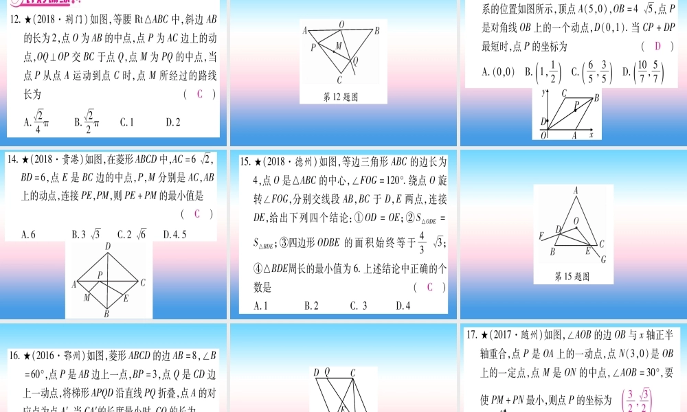 (湖北专版)中考数学总复习 第3轮 压轴题突破 选填题压轴题突破 重难点突破1 几何图形中的有关计算 类型3 几何图形中动点或最值问题习题课件