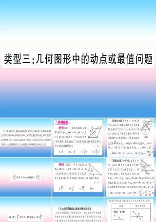 (湖北专版)中考数学总复习 第3轮 压轴题突破 选填题压轴题突破 重难点突破1 几何图形中的有关计算 类型3 几何图形中动点或最值问题习题课件
