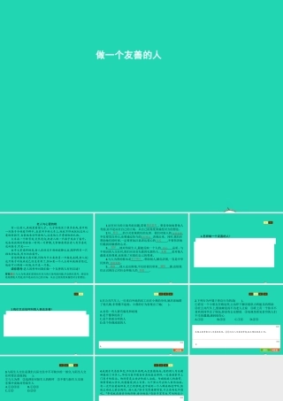 七年级政治上册 第3单元 待人接物须明理 第8课 与人为善 第2框 做一个友善的人课件 北师大版 课件