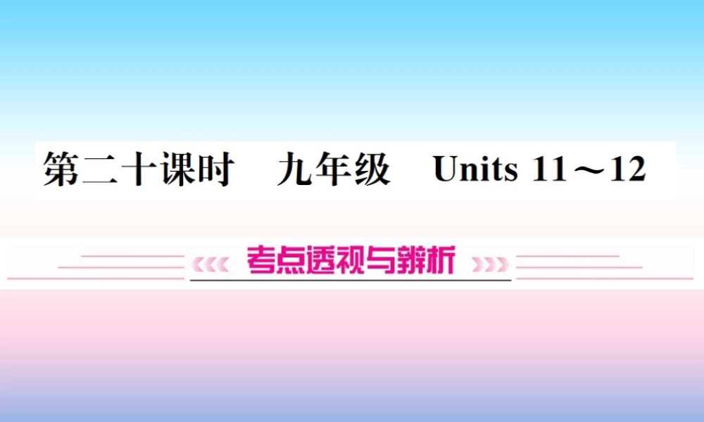 中考英语总复习 第一部分 教材同步复习篇 第二十课时 九全 Units 11 12习题课件