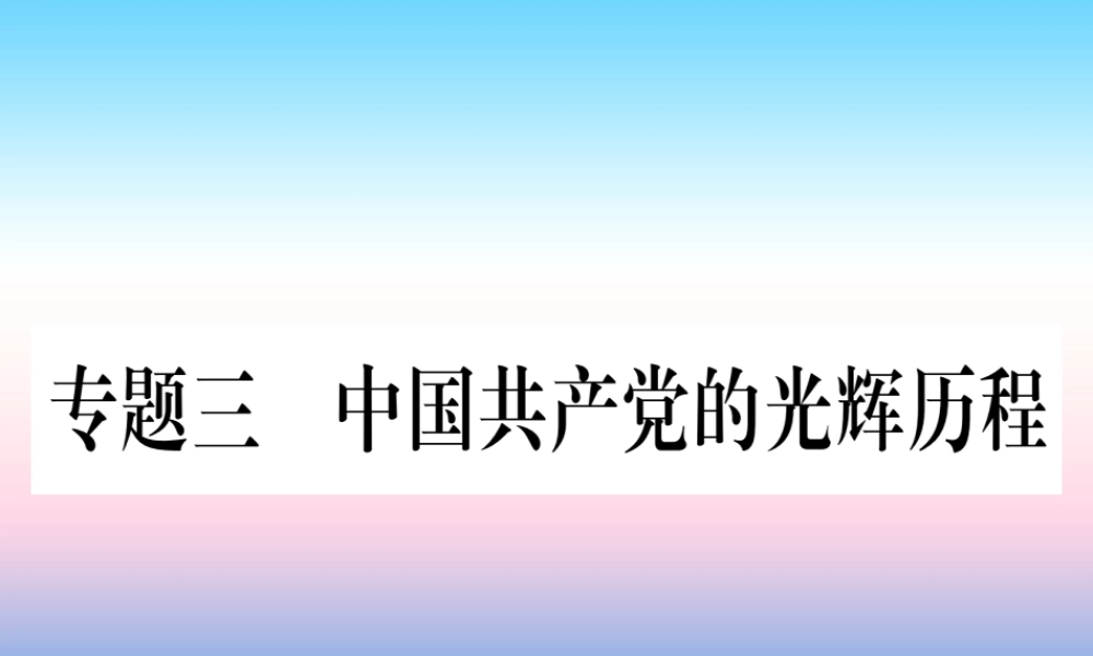 (甘肃专用)中考历史总复习 第二篇 知能综合提升 专题三 中国共产党的光辉历程课件