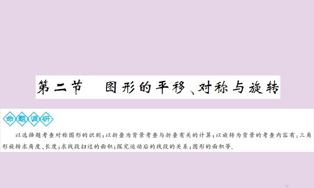 中考数学总复习 第七章 第二节 图形的平移、对称与旋转课件