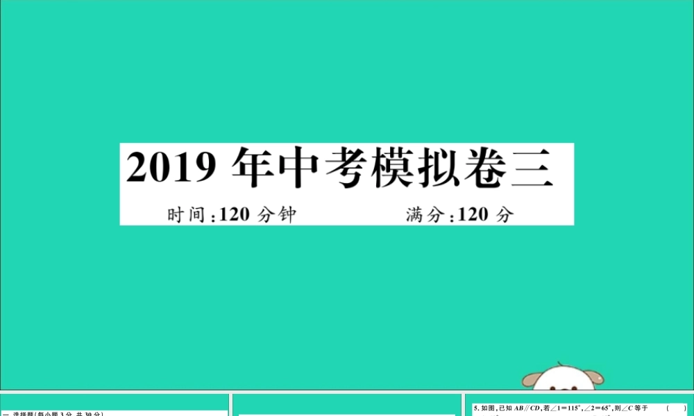(湖北专用)九年级数学下册 模拟卷三习题讲评课件 (新版)新人教版 课件