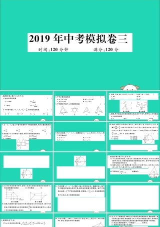 (湖北专用)九年级数学下册 模拟卷三习题讲评课件 (新版)新人教版 课件
