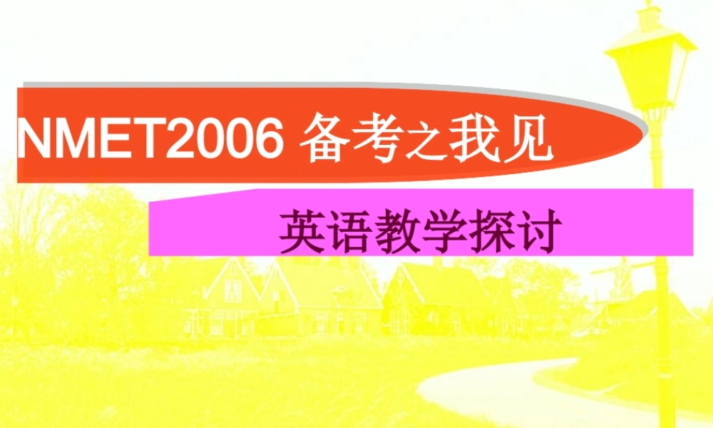 NMET备考之我见 英语教学探讨 课件