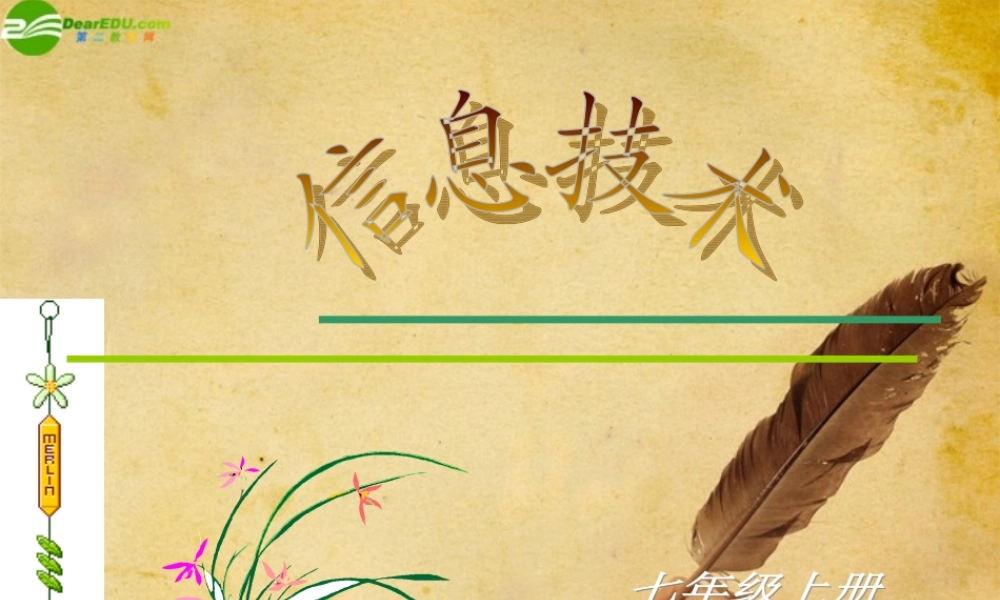 七年级信息技术 信息及其特征课件 山西版 课件