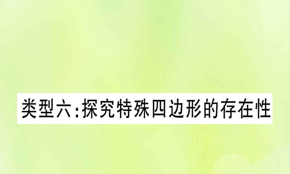 (湖北专用版)版中考数学 第三轮 压轴题突破 重难点突破4 二次函数与几何函数综合题 类型6 探究特殊四边形的存在性课件