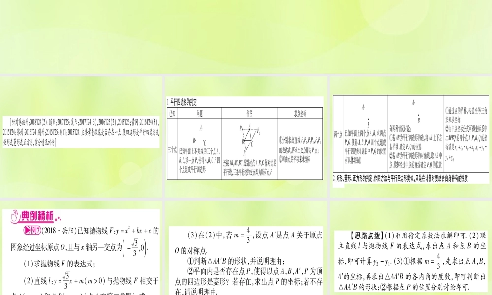 (湖北专用版)版中考数学 第三轮 压轴题突破 重难点突破4 二次函数与几何函数综合题 类型6 探究特殊四边形的存在性课件
