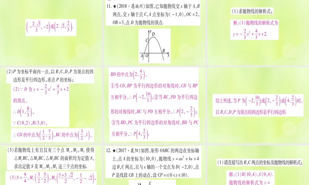 (湖北专用版)版中考数学 第三轮 压轴题突破 重难点突破4 二次函数与几何函数综合题 类型6 探究特殊四边形的存在性课件