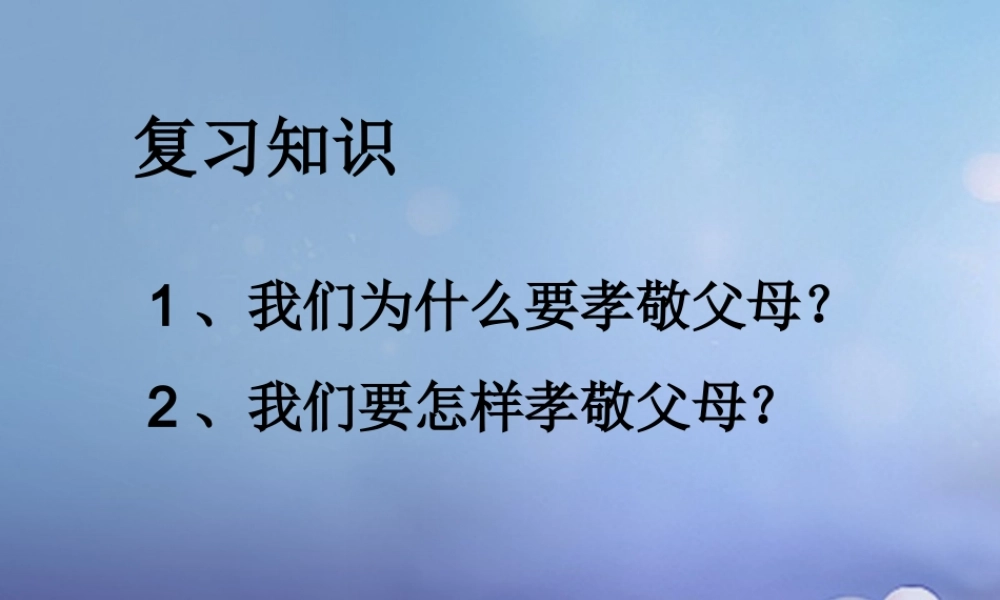 (秋季版)七年级道德与法治上册 第二单元 学会交往 2.1 我爱我家 第2框 化解爱的冲突课件 粤教版 课件