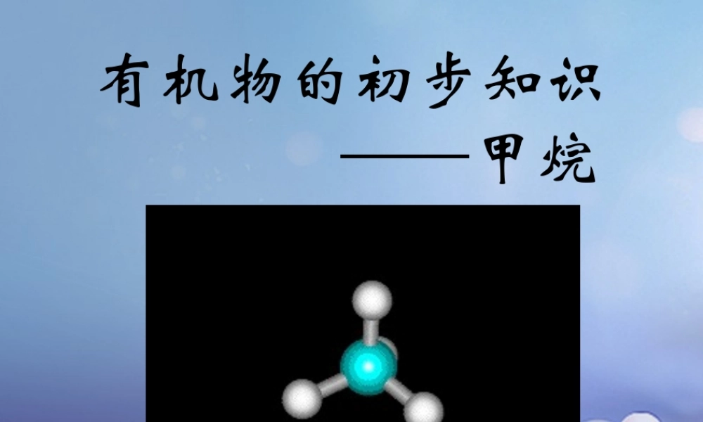 九年级化学上册 第七单元 燃料及其利用 课题2 燃料的合理利用与开发 有机物的初步知识素材 (新版)新人教版 素材