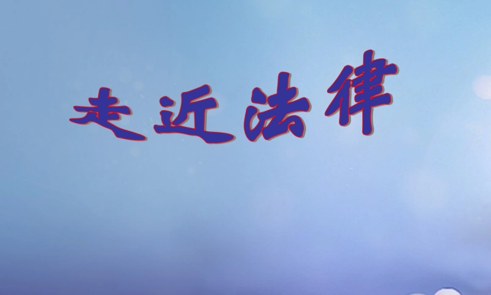 (秋季版)七年级道德与法治上册 第四单元 向上吧，时代少年 4.3 生活在法治时代 第1框 走进法律课件 粤教版 课件