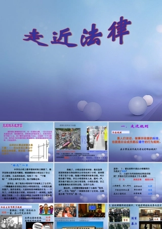 (秋季版)七年级道德与法治上册 第四单元 向上吧，时代少年 4.3 生活在法治时代 第1框 走进法律课件 粤教版 课件