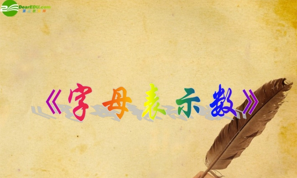 七年级数学上册 2.1用字母表示数课件 沪科版 课件