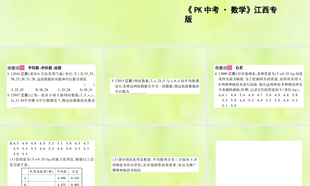 中考数学总复习 第八单元 统计与概率 第29课时 统计(考点整合)课件