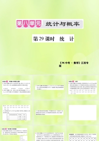 中考数学总复习 第八单元 统计与概率 第29课时 统计(考点整合)课件