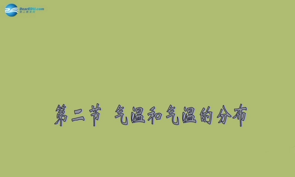 七年级地理上册 3.2 气温的变化与分布课件2(新版)新人教版 课件