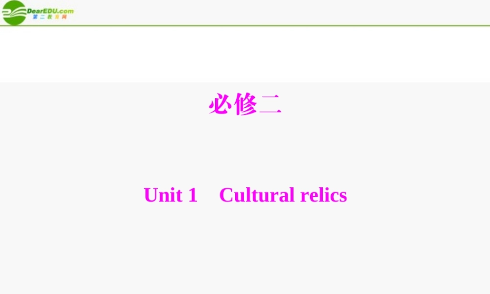 (高考风向标)高考英语一轮复习 Unit 1 Cultural relics课件 新人教版必修2 课件