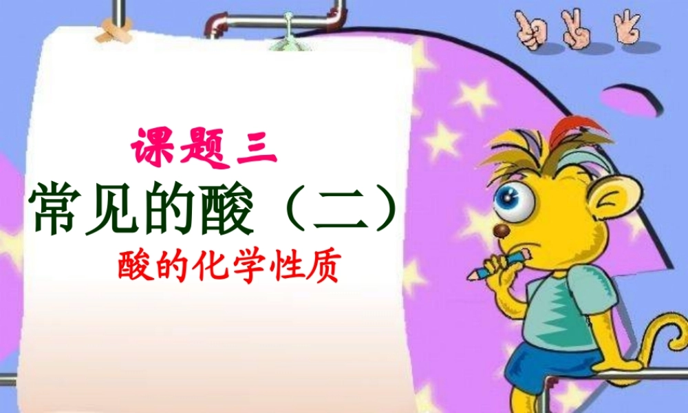 九年级化学酸的化学性质 新课标 人教版 课件