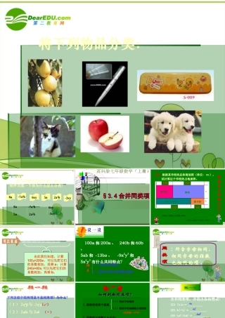 七年级数学上册 §3.4合并同类项课件 苏科版 课件