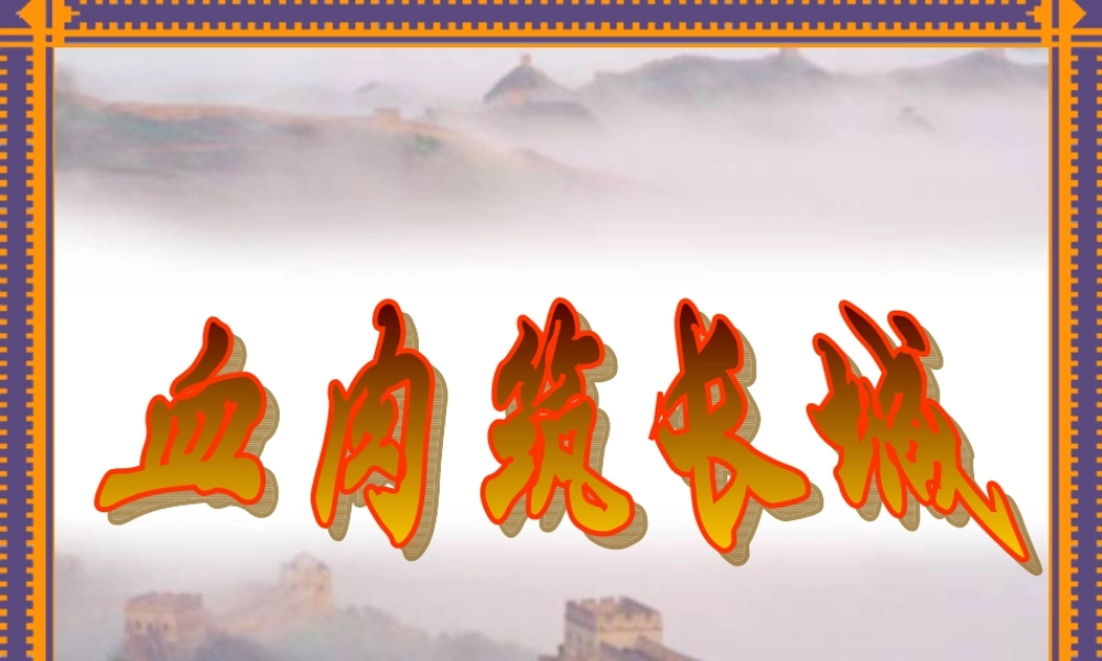 七年级历史血肉筑长城课件1 鲁教版 课件