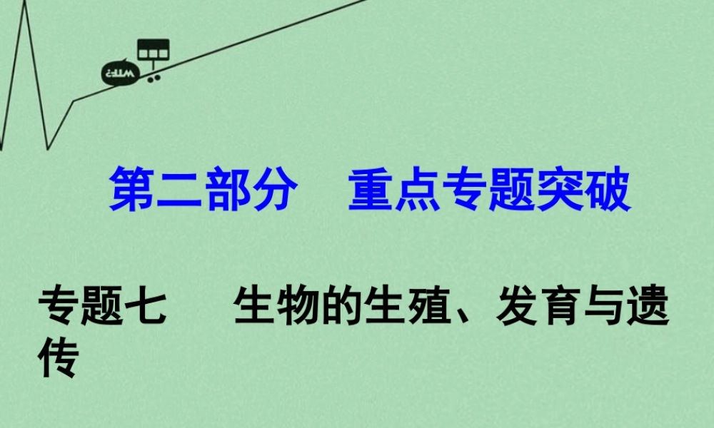 中考生物 第二部分 重点专题突破 专题七 生物的生殖、发育与遗传复习课件 苏教版 课件