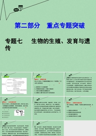 中考生物 第二部分 重点专题突破 专题七 生物的生殖、发育与遗传复习课件 苏教版 课件